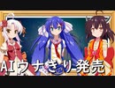 【ウナきり】AI音街ウナ＆VOICEPEAK東北きりたん発売決定！【ボイロニュース】【ついなちゃん】