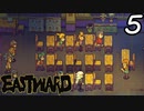 【初見実況】 Eastward part5【飲酒注意】