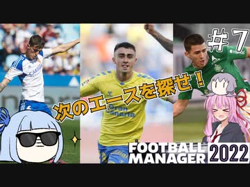 【VOICEROID実況】葵ちゃんは買い物上手！？#7【Football Manager 2022】
