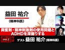 精神科医・益田祐介氏出演！ 『興奮剤・精神刺激剤の使用問題（エンハンスメント問題）を深掘りする』(2023年5月18日放送・後半有料パート）ゲスト：益田祐介、出演：宮台真司・ダースレイダー、司会：ジョー横溝
