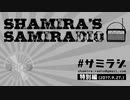 【本編#02】シャミラｏのサミラジオ｜特別編｜雑談コラボ with みっちゃん（2017/09/27）