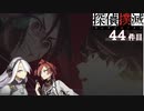 下僕探偵ととのまる助手の事件簿【探偵撲滅：４４件】