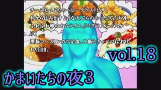 【実況】かまいたちの夜3 vol.18