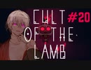 【COEIROINK実況】ポンコツ教祖の伝道記#20【CULT OF THE LAMB】