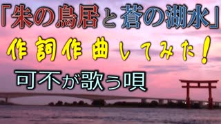 朱の鳥居と蒼の湖水 / 可不