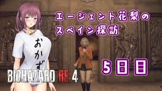 【BIOHAZARD RE:4】エージェント花梨のスペイン探訪5日目【CeVIO AI×淫夢】