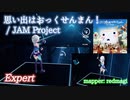 【ビートセイバー】思い出はおっくせんまん！ -  JAM Project (Expert)【S】