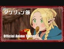 TVアニメ『ダンジョン飯』ティザーPV