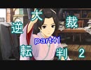 【初見実況】大逆転するよ2＾＾part41【大逆転裁判1＆2】