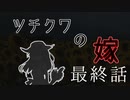 【CoC7th】ツチクワの嫁 Part22（終）【TRPGリプレイ】