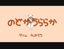 【めろうオリジナル】のどかうららか/デニムft.めろう【NEUTRINO】