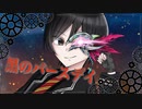 【オリジナルMV】黒のバースデイ 歌ってみた【やんにし】