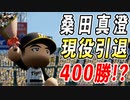 # 174 桑田真澄現役引退！！400勝越え達成できたのか！？【ゆっくり実況・パワプロ2022・大正義ペナント】