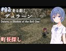 【イースメモワール -フェルガナの誓い-】#2 フェルガナ地方が気になるすずきつづみ【CeVIO実況】