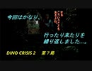 【ゲーム実況】撃ちまくれる爽快感！『DINO CRISIS ２』第７局