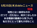 打つ、打たない　何が今回人を２つに分けたのか　知性とは何なのか　３５年教師をした男性の動画から考察　私たちに一番大事なことは…やはり○だった。