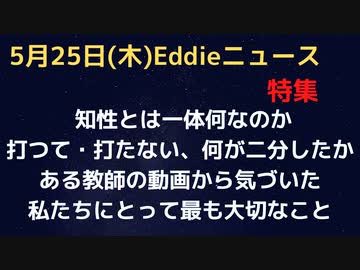 打つ、打たない　何が今回人を２つに分けたのか　知性とは何なのか　３５年教師をした男性の動画から考察　私たちに一番大事なことは…やはり○だった。