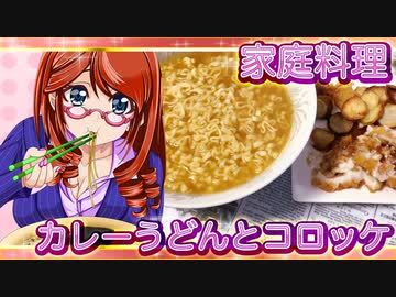 家庭料理【飯テロ】_カレーうどんと手作りコロッケポテトチップス