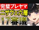 【攻略動画】ニザヴェッリル/六層/17審議（パーフェクトプレッドヤマ城）【御城プロジェクト:RE】