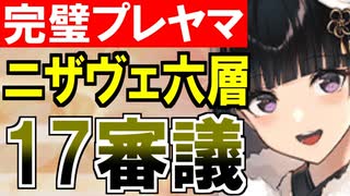 【攻略動画】ニザヴェッリル/六層/17審議（パーフェクトプレッドヤマ城）【御城プロジェクト:RE】