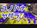 【スプラ3】ユノハナヤグラは殴り合い（キワメルトゥーン #124）
