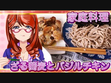 家庭料理【飯テロ】_ざる蕎麦とバジルチキン