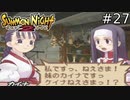 え、うそォ！？まさかの再会！カイナとケイナ、鬼妖の姉妹！！【SUMMON NIGHT2】#27