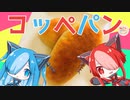 【ねこのぱんにゃ】コッペパン【VOICEVOX】