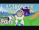【琴葉姉妹実況】ASTRONEER Part8