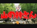 山の神さん(山や森の怖い話/voiceroid怪談/結月ゆかり/紲星あかり/琴葉茜/琴葉葵)