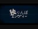 【一周回ってちょうどいいボカロ】独りんぼエンヴィー／ｋｏｙｏｒｉ（電ポルＰ）（cover）