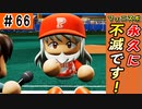 #66 終 宮崎ネオフェニックスよ永遠に・・・【ゆっくり実況 パワプロ2022 最弱ペナント】