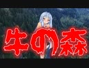 牛の森(山や森の怖い話/voiceroid怪談/結月ゆかり/紲星あかり/琴葉茜/琴葉葵)