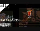 #81【フクロウ探しながら】テイルズオブアライズ実況してみました