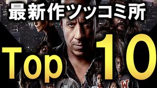 【感想】ワイスピ最新作のツッコミどころTop10【ファイヤーブースト】