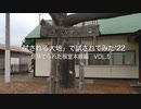「試される大地」に試されてみた '22 見捨てられた根室本線編 Vol.5