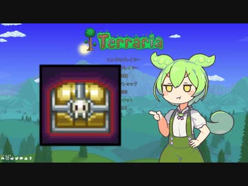 【テラリア】マスターを遊ぶずんだもん その２【ずんだもん実況プレイ】