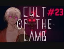 【COEIROINK実況】ポンコツ教祖の伝道記#23【CULT OF THE LAMB】