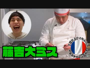料理知らずに作らせるフレンチのフルコース #11【スープ編②】