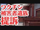【残忍】ワクチン被害者遺族が提訴スタート