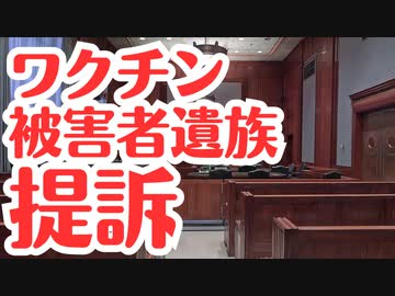 【残忍】ワクチン被害者遺族が提訴スタート