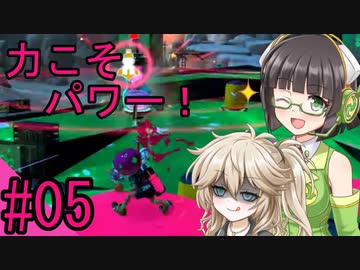 【splatoon3】セイカとつむぎのスプラせいかつ　#05