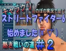 【ストリートファイター６】ほのぼの実況で征く熱き戦いの道＃2キャラクリ編【体験版】