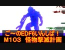 【地球防衛軍６】ご～のEDF6いんしば！！　M１０３　怪物撃滅計画【実況】