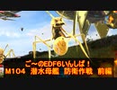【地球防衛軍６】ご～のEDF6いんしば！！　M１０４　潜水母艦　防衛作戦　前編【実況】