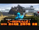 【地球防衛軍６】ご～のEDF6いんしば！！　M１０４　潜水母艦　防衛作戦　後編【実況】