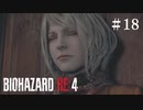 #18【実況】アシュリーめっちゃ頑張るから見てて【バイオハザードRE:4】