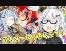 【マリオカート8DX】アオキズカート！！【A.I.VOICE実況】