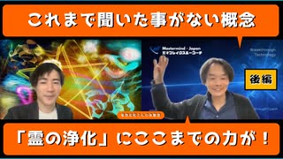 ご先祖様100万体を浄霊して子孫の使命を果たせた！【菊地さん後編】