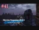 Skyrim Requiem v5.2.3 + 3BFTweaks プレイ動画#41